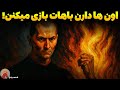 چگونه دیگر هرگز بازی نخوریم قوانین بی رحمانه ماکیاولی