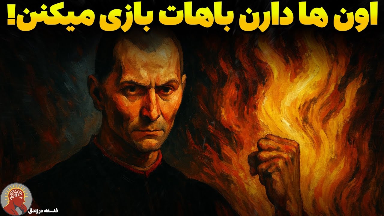 چگونه دیگر هرگز بازی نخوریم؟ - قوانین بی‌رحمانه ماکیاولی