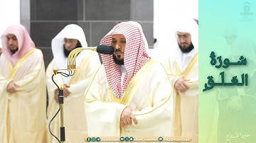 المصحف الصوتي والمرئي للحرم المكي من صلاتي التراويح والتهجد لعام 1445هـ | سورة العلق