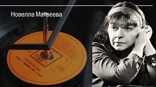 Поэты-шестидесятники: Новелла Матвеева