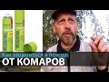 Как защититься от комаров | Советы бывалого походника | Приключения на байдарке