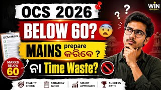 🚨 Below 60? Mains ପ୍ରସ୍ତୁତି କରିବେ ନା ସମୟ ନଷ୍ଟ କରୁଛନ୍ତି? 😱 🔥OCS Prelims 2026 Expected Cut Off✅