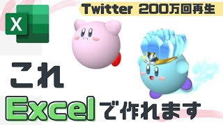 画力ないからExcelでカービィ作った星のカービィ ディスカバリー