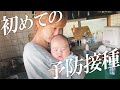 【初めての予防接種】生後2ヶ月の赤ちゃんがあの戦いにいってきます。