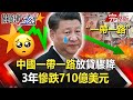 【關鍵時刻】20201209 完整版 中國一帶一路放貸驟降「3年慘跌710億美元」！美情報總監驚天一語：美國應在「為時已晚前」跟中國開戰！？｜劉寶傑