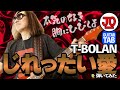 T-BOLAN『じれったい愛』弾いてみた♪【ギター TAB 練習曲】T-볼란  特博兰