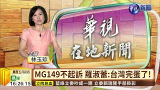 MG149不起訴 羅淑蕾:台灣完蛋了!