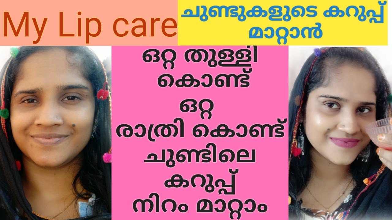 Lips Care Tips Malayalamചുണ്ടിലെ കറുപ്പ് നിറം മാറ്റി ഭംഗി ആക്കാൻMy