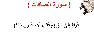 سورة الصافات الأية 91