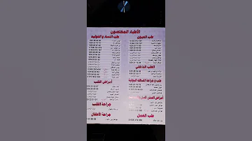 معلومات ستفيدك أرقام هواتف لأطباء مختصون بولاية غرداية 