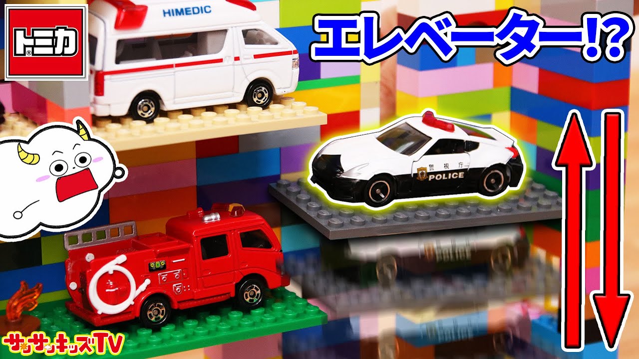 【トミカ】レゴでエレベーター付きの立体パーキング作り♪パトカーや救急車を大量に駐車させて出動！LEGO・はたらくくるま・子供向け知育教育★サンサンキッズTV★