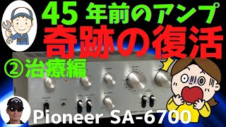 Pioneer パイオニア プリメインアンプ SA-6700 修理済 全機能動作