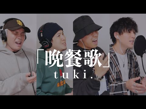 【男４人で歌う】晩餐歌/tuki. [カバー]