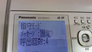 パナソニックおたっくす留守