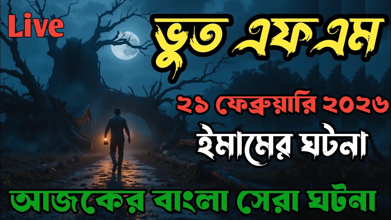 Only email episode | bhoot fm | দাদা ইমামের ঘটনা | bhoot fm email episode #bhootfm #horrorstories 