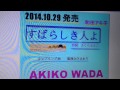 すばらしき人よ   AKIKO WADA