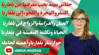 السفر والهجرة واللجوء إلى بلغاريا Bulgaria