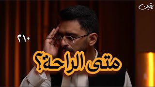 يقين ٢١٠ متى الراحة