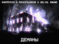 KUNTEYNIR X РАСКОЛЬНИКОВ X VELIAL SQUAD - ДЕМАНЫ