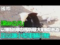 【每日必看】深50公尺! 以色列軍方發現哈馬斯最大戰略地道｜在加薩俘虜逾千人! 以參謀總長稱不射殺投降者 20231218