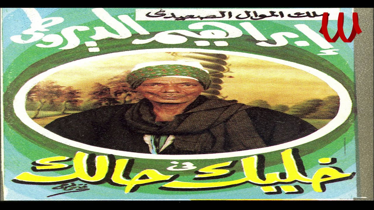 Ibrahem ElDerote - Khalik Fe 7alk / ابراهيم الديروطي - خليك في حالك 1