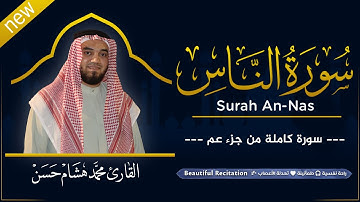 سورة الناس (كاملة) بصوت القارئ | محمد هشام | قراءة خاشعة & Juz Amma
