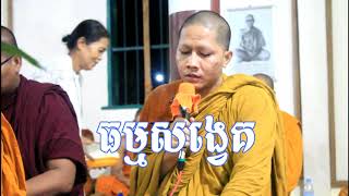 ស្មូតបទ ធម្មសង្វេគ_សែនពិរោះខ្លាំងណាស់_Khmer smot _ [Ran Official]