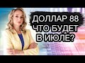 Доллар уже 88,5 рублей! Стоит ли сейчас покупать валюту? Что будет с долларом в июле?