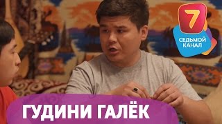 Гудини Галёк. Смотрите Q-елі ПН-ПТ в 19:00 на Седьмом канале!