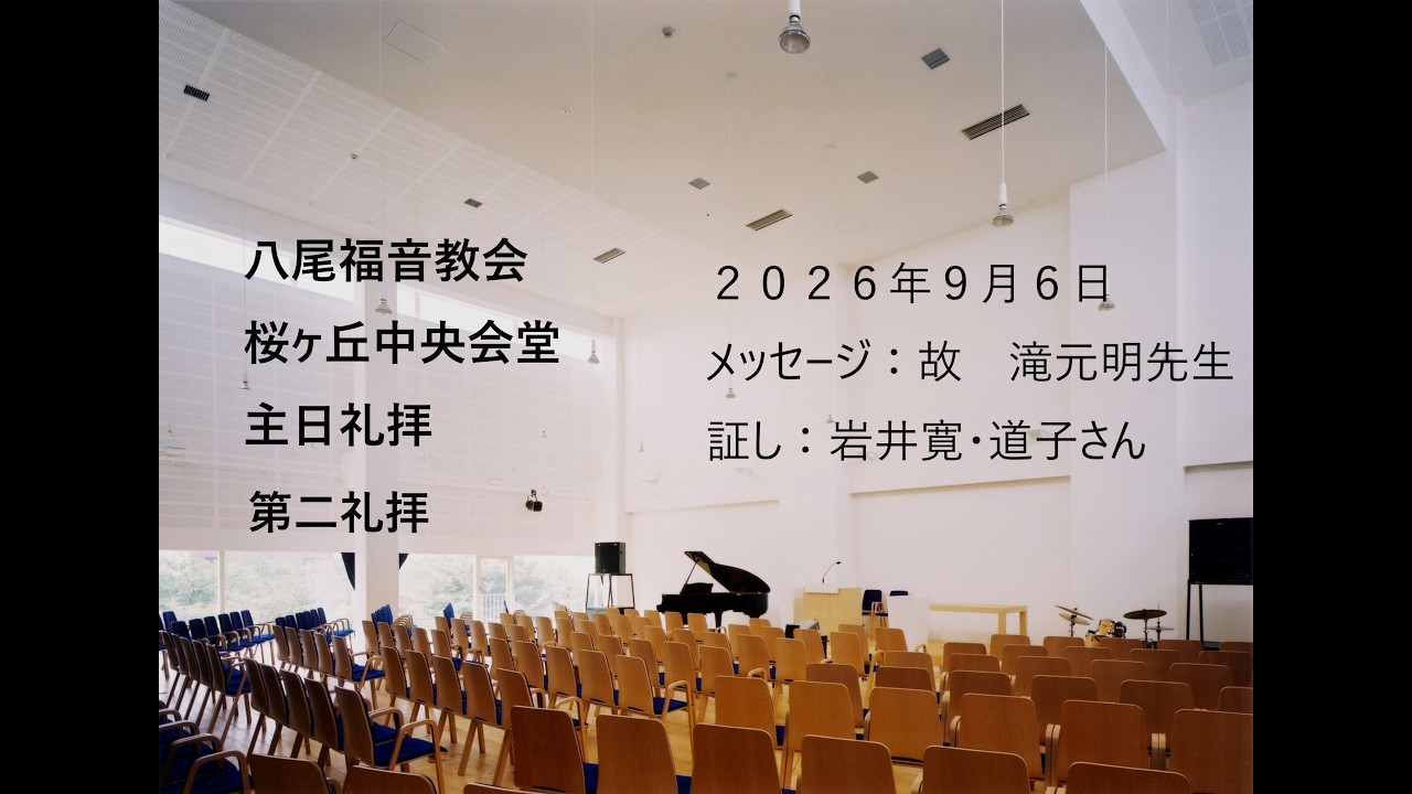 過去の礼拝メッセージ2026年7～9月