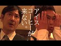 アイスコーヒーが来ない。【ココリコ】