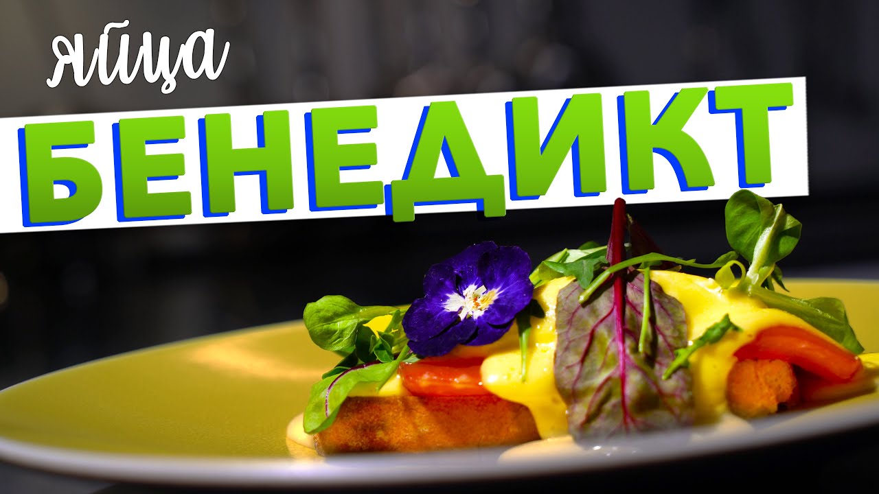 Быстрый завтрак ЯЙЦА БЕНЕДИКТ | Идеальное яйцо ПАШОТ и простой ...