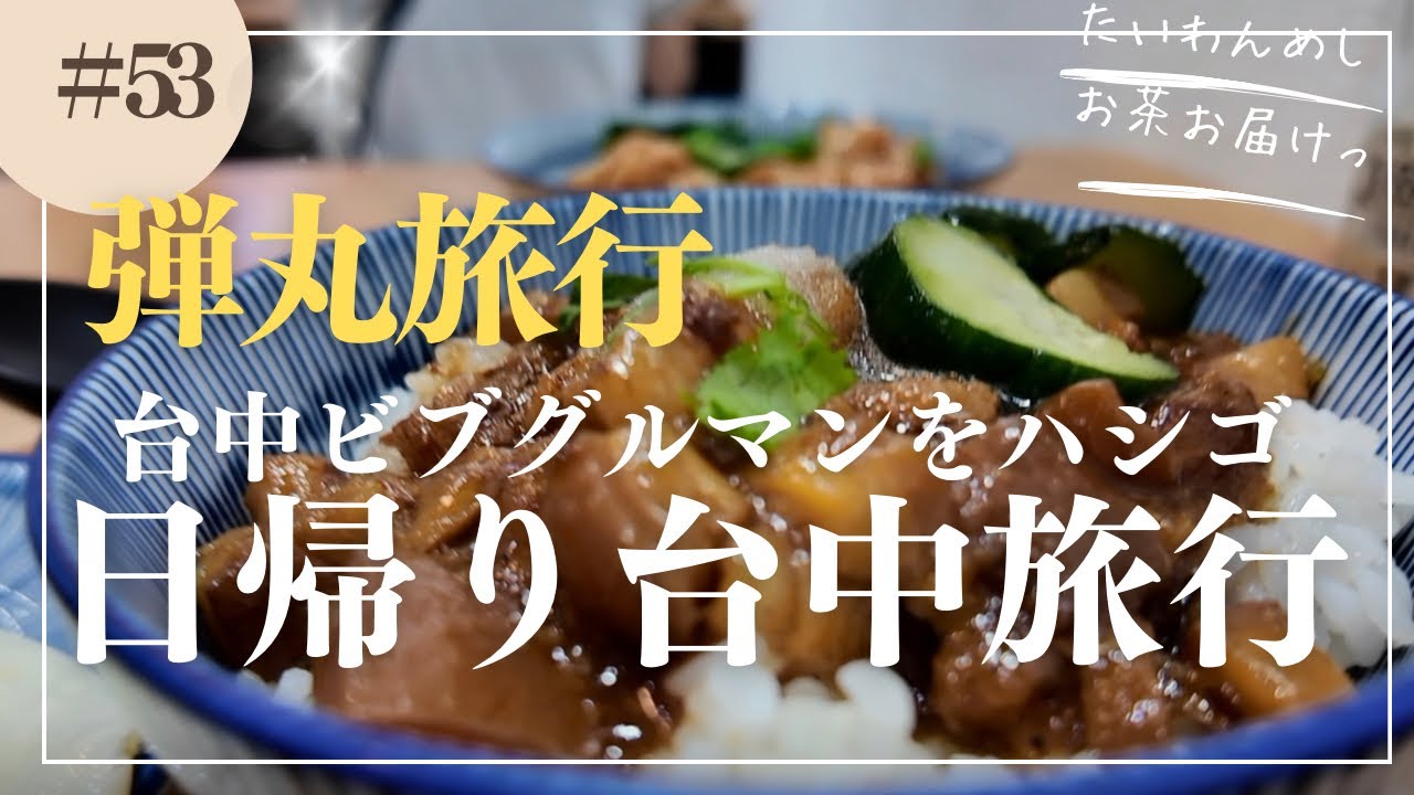 台中弾丸台湾グルメミシュランビブグルマンはしご2選🚄