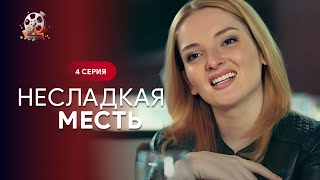 Отпадный Сериал 2024! Он Желает Мести, Но Принесет Ли Она Утешение? Несладкая Месть. 4 Серия