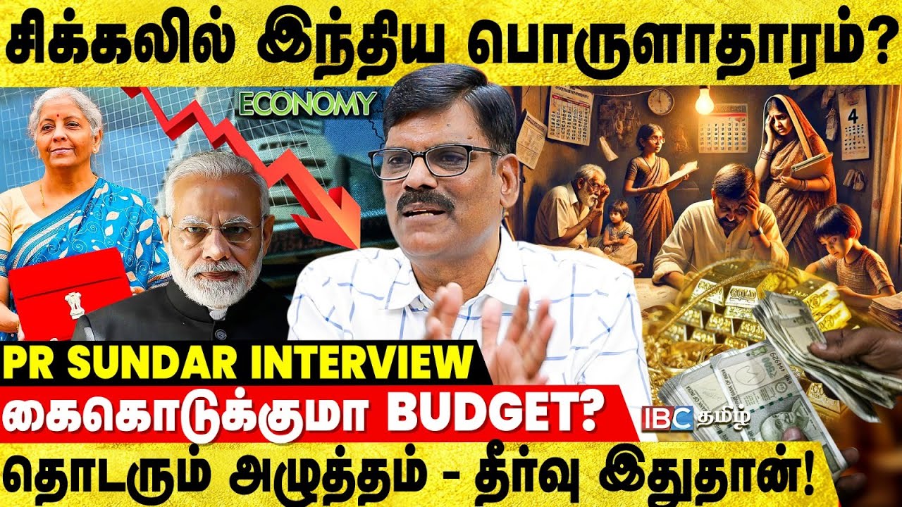 மந்தமான Share Market & மதிப்பிழக்கும் பணம்; Budget Expectations - PR Sundar | India Economy | IBC