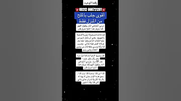 جلب الحبيب طريقة جلب الحبيب بالملح فقط جلب مضمون ومجرب 
