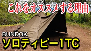 【BUNDOK】ソロティピー1TCの良いところ悪いところを徹底レビュー【ソロキャンプおすすめワンポールテント】One pole tent recommended for solo camp