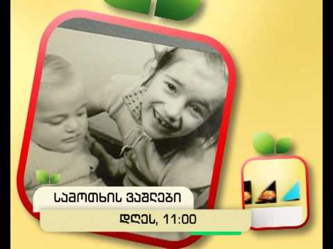 დღეს, 2 დეკემბერს, 11:00 საათზე - \"სამოთხის ვაშლები\"
