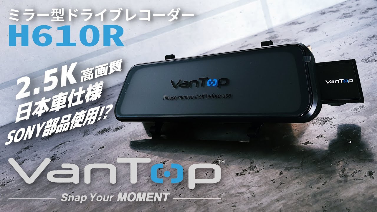 【VanTop】コスパ最高！高画質2.5K録画ミラー型ドライブレコーダー。なにこれ・・・良い♪