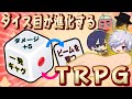 ダイスをカスタムできるTRPGをやってみた結果ｗｗｗ【前編】