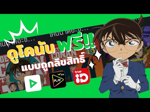 วิธีการรับชมโคนันแบบถูกลิขสิทธิ์ง่ายๆ | #โพยโคนัน