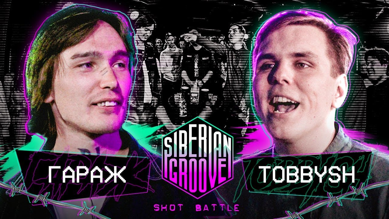 Гараж Вишневый vs Tobbysh | Shot Battle | Siberian Groove: Closed Party 3