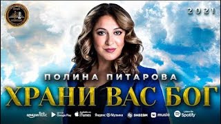 Храни Вас Бог - Полина Питарова