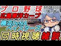 【#プロ野球 同時視聴雑談】9月28日(日) #横浜denaベイスターズ VS #広島東洋カープ 【#baystars #carp 】18:00~