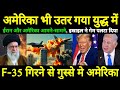 अमेरिका भी युद्ध में कूदा! | What will happen if America jumps into the war between Iran and Israel?