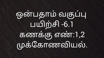 9th Maths/Exercise -6.1/Sum no:1,2/Trigonometry/Samacheer kalvi/Tamil medium.