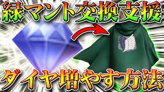 【荒野行動】ダイヤ増やす方法！緑マントやガチャの為に…！無料無課金リセマラプロ解説！オレチケ増やして交換！こうやこうど拡散の為お願いします【アプデ最新情報攻略まとめ】