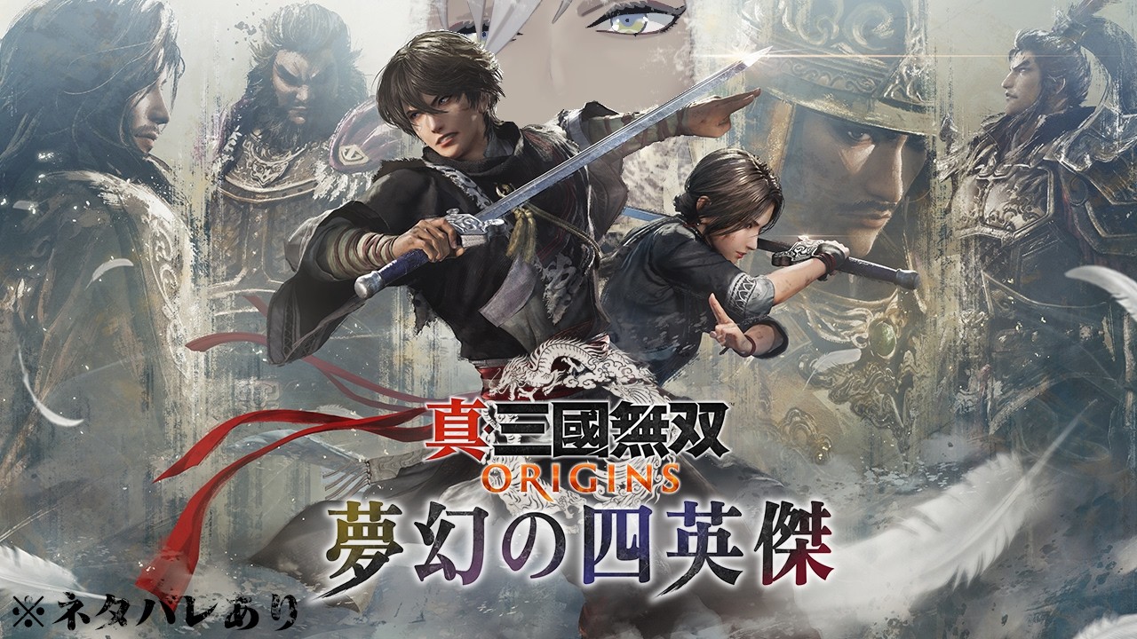 【 真・三國無双 ORIGINS 】DLC│夢幻の四英傑編 全初見プレイ 最終回　※ネタバレあり【にじさんじ/イブラヒム】