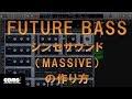 EDMを作る フューチャーベース④ シンセサウンドの作り方 (MASSIVE)