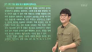 [2020학년도 고3 10월 모의고사 해설강의] 국어 (4) - 김철회쌤의 [독서 - 기술] 27~30번, [독서 - 과학] 38~42번